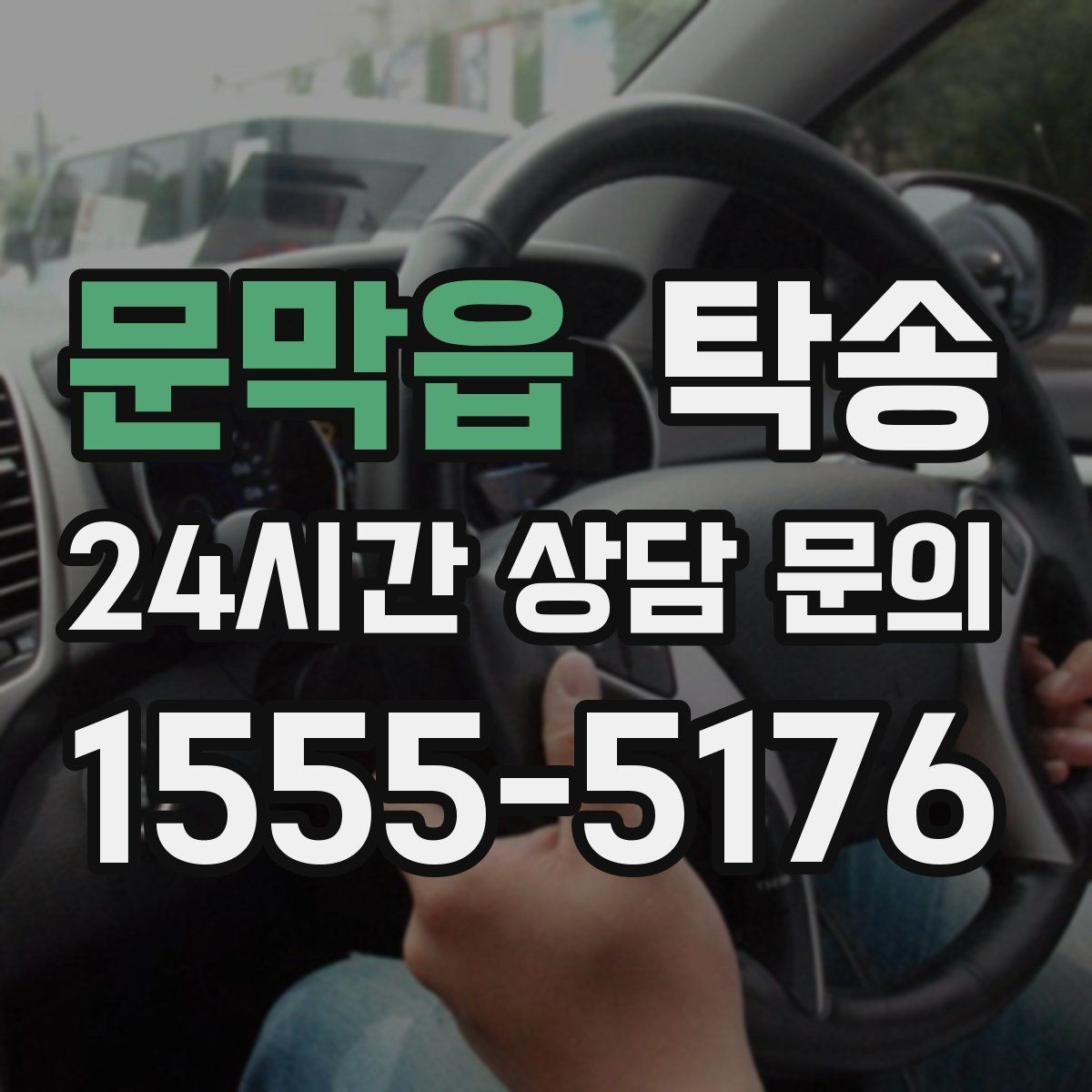 문막읍 탁송 비상 매뉴얼로 예기치 못한 상황 대응
