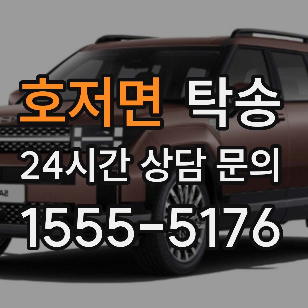 호저면 탁송 장비 많은 차량도 보호 포장 상의 후 이동