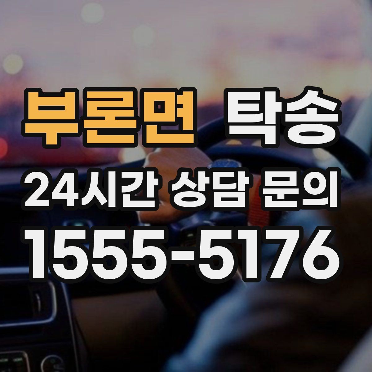 부론면 탁송 차량 보호를 위한 수동 조작 최소화