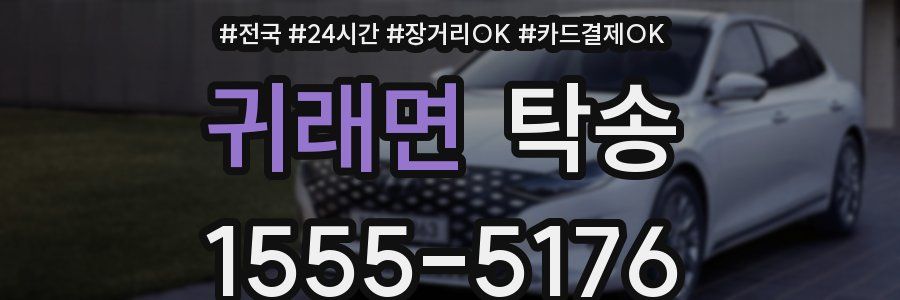 귀래면 탁송