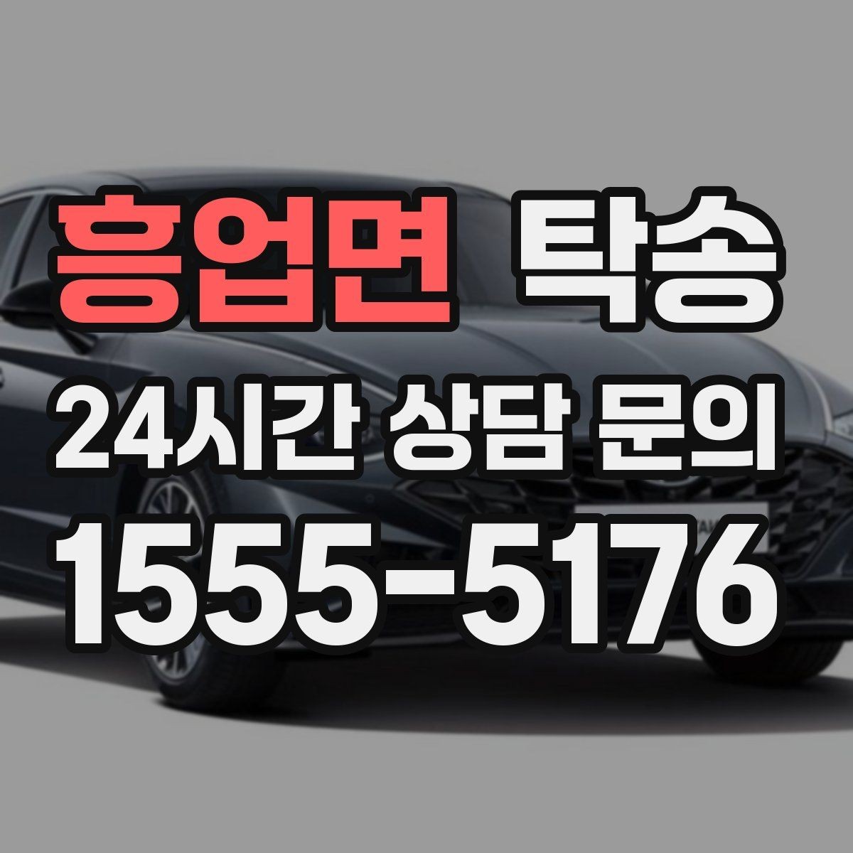 흥업면 탁송 서류와 키의 분리 보관으로 안전 강화