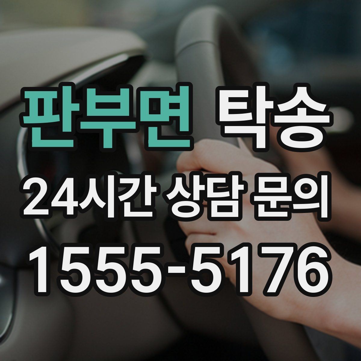 판부면 탁송 차량 정보 이중 확인으로 착오 방지