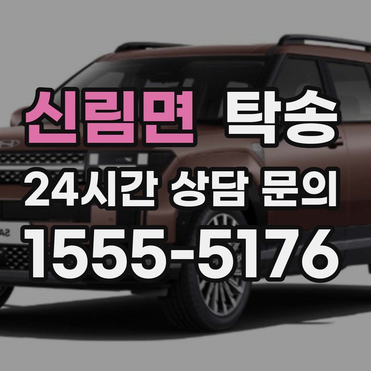 신림면 탁송 눈길 운행 안전 기준을 지키는 이동