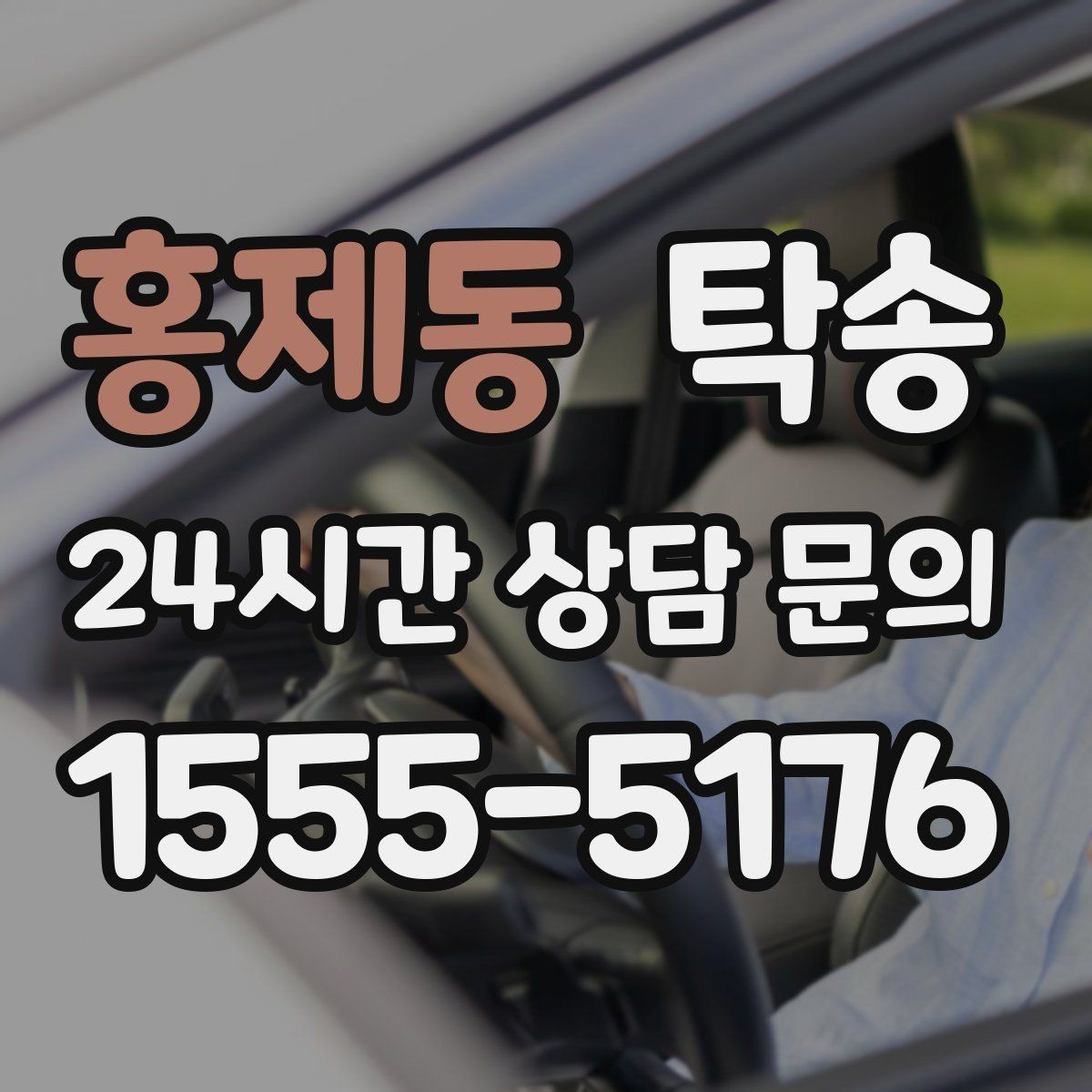 홍제동 탁송 매입차 인도까지 빈틈 없는 연결