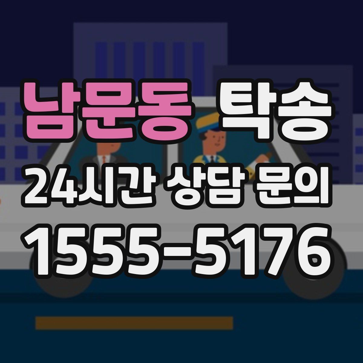 남문동 탁송 신차 인수 당일 도어 투 도어로 깔끔 완료
