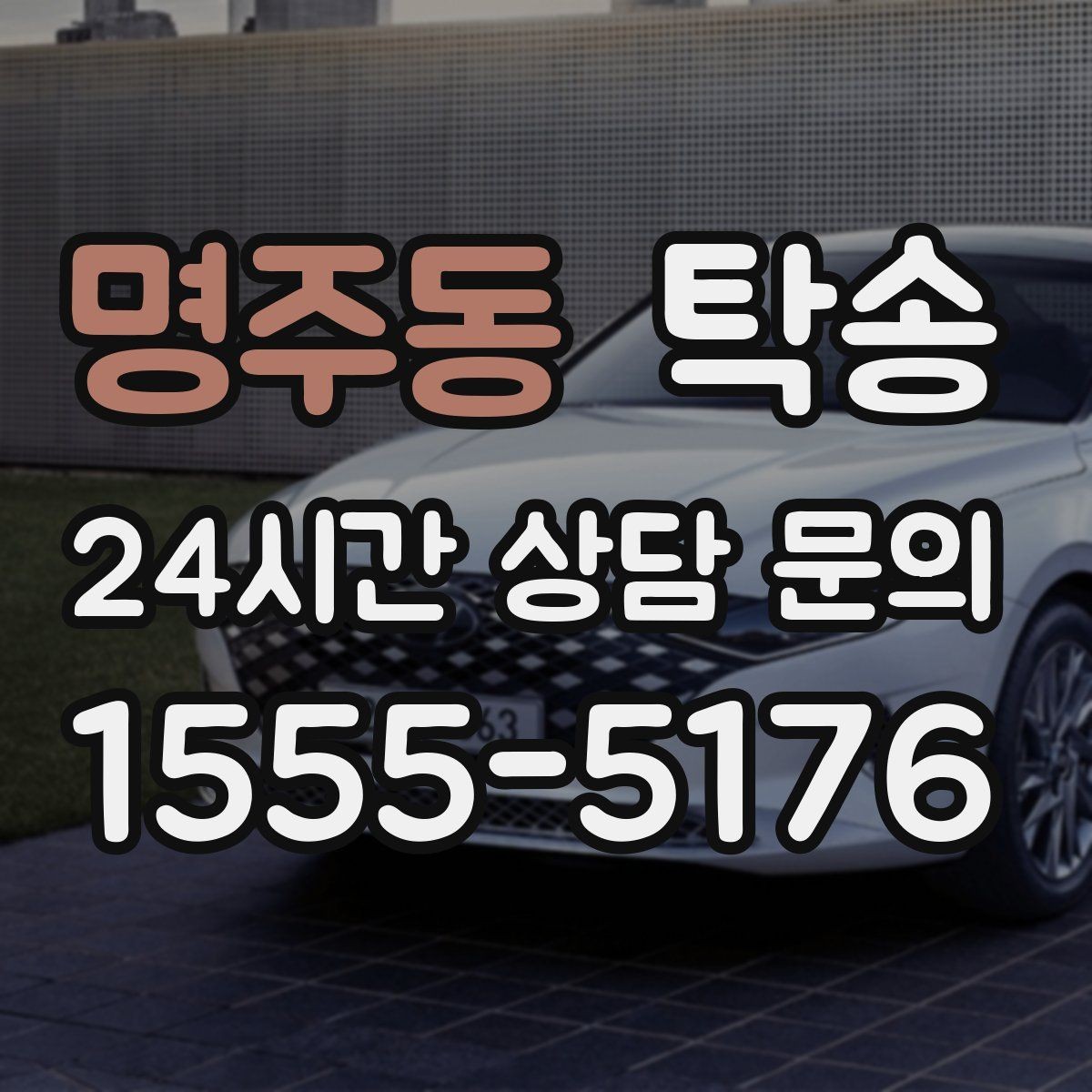 명주동 탁송 일정이 바뀌어도 유연한 재배정