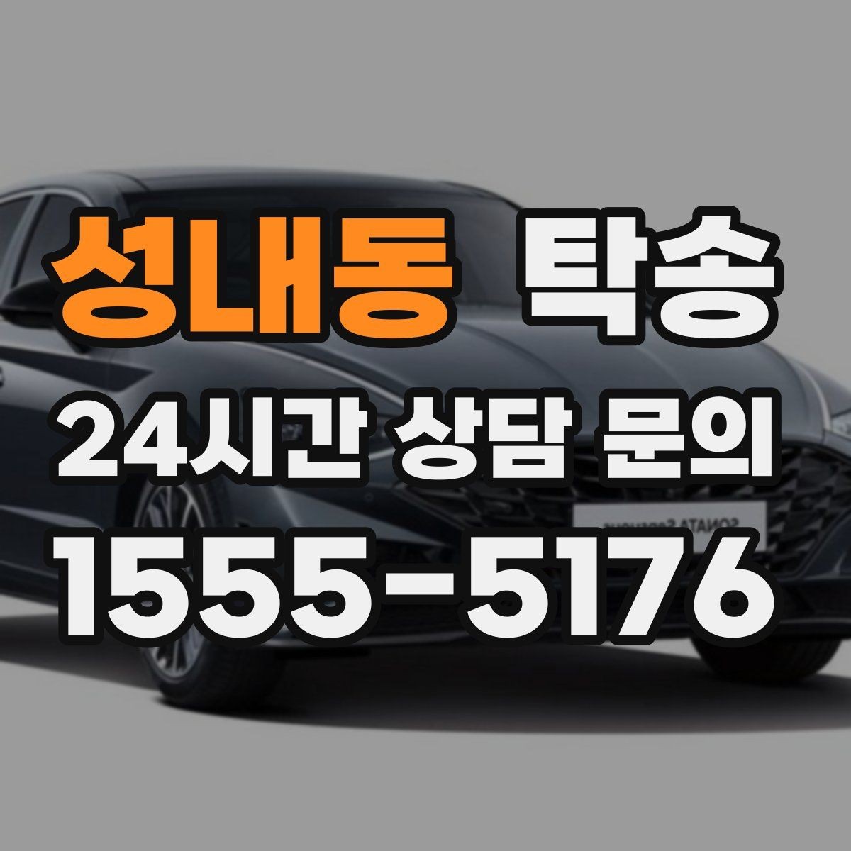 성내동 탁송 촬영차 이동도 정숙 운행으로