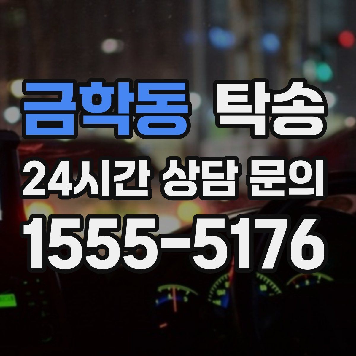 금학동 탁송 접근 어려운 출발지에서도 정확 인수
