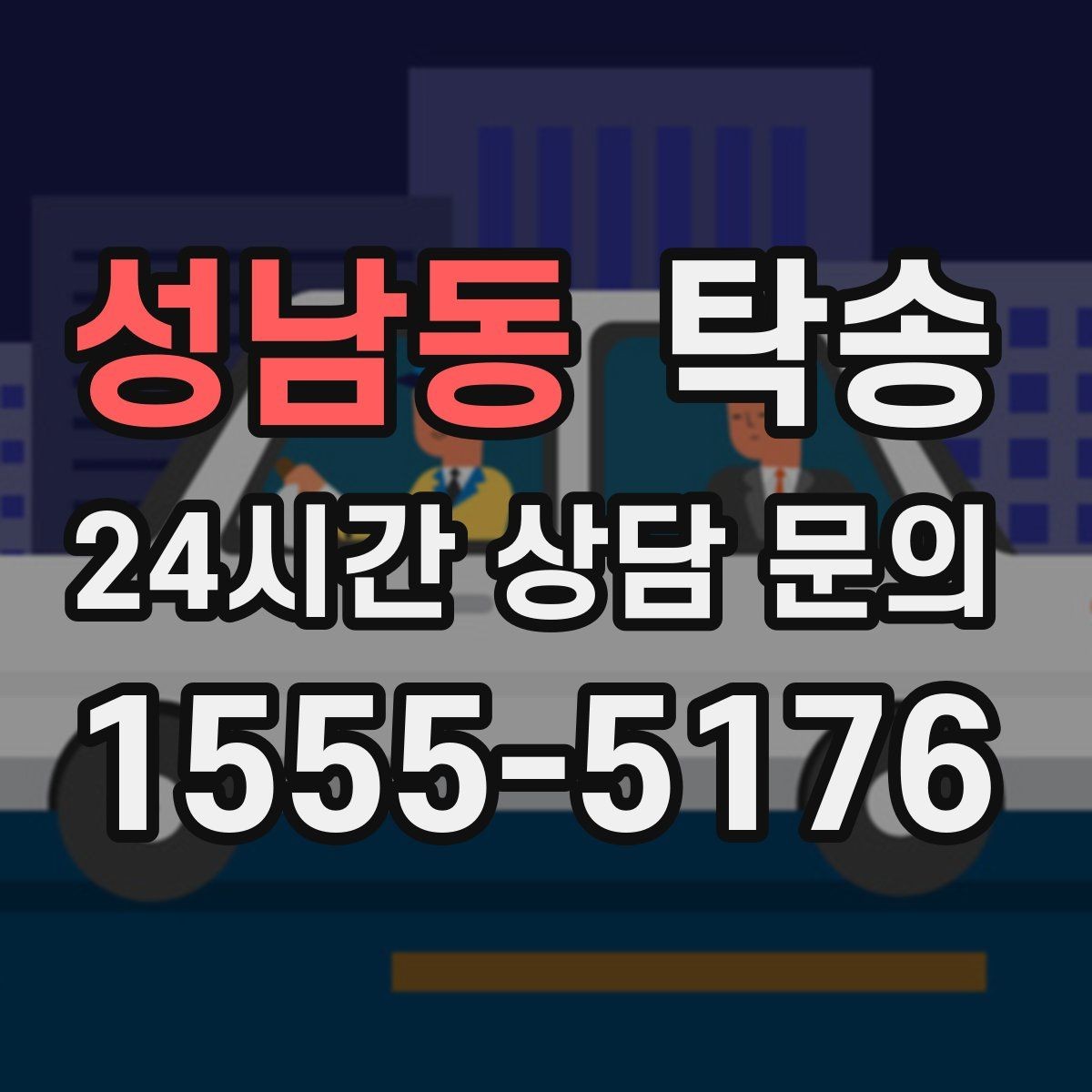 성남동 탁송 환기와 온도도 적정하게 맞추는 운행