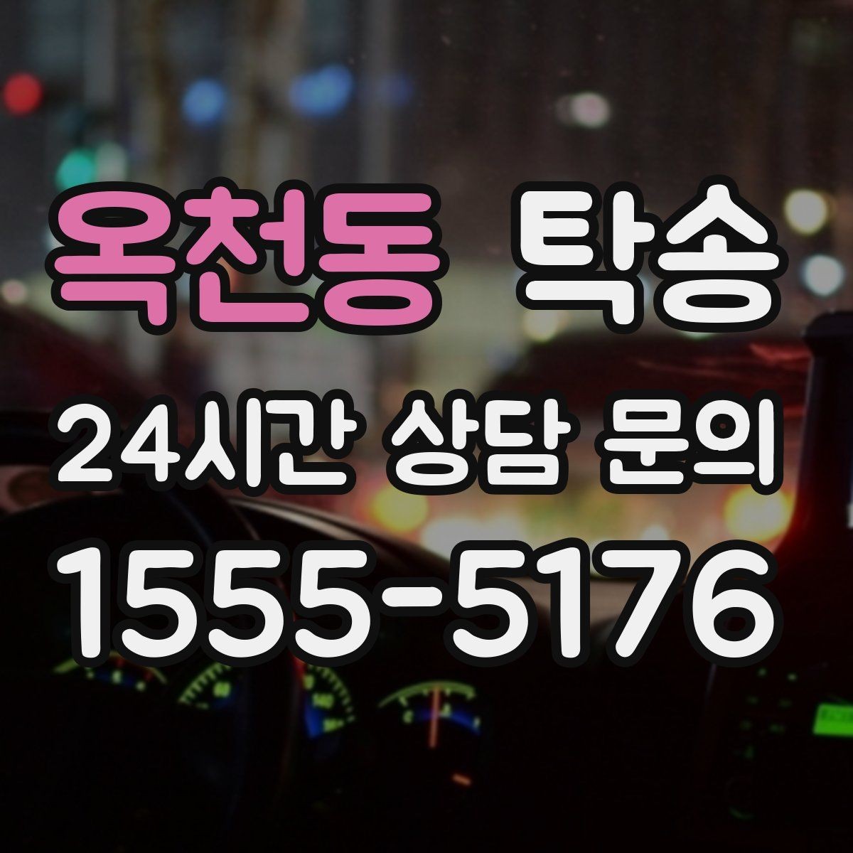 옥천동 탁송 하이패스와 유료도로 실비 정산 기준