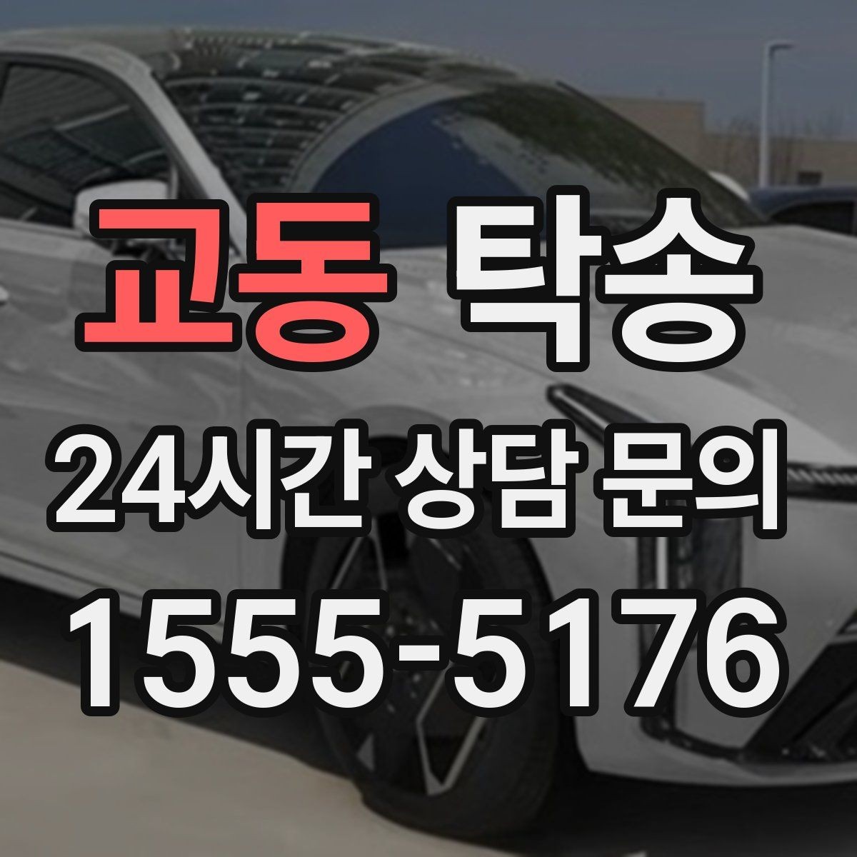 교동 탁송 정비소 입출고 대행으로 이동 공백 줄이기