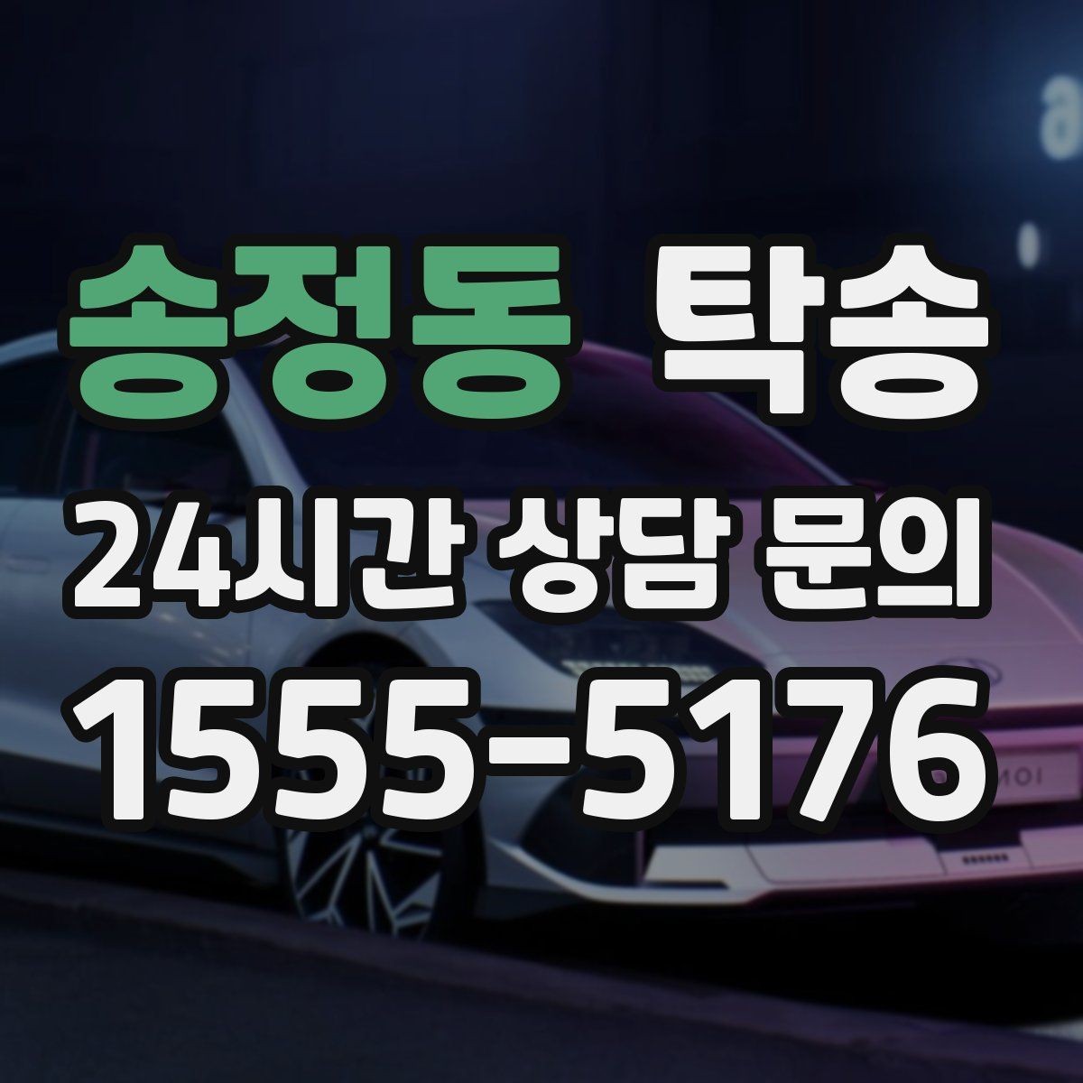 송정동 탁송 적정 온도와 환기로 쾌적함 유지