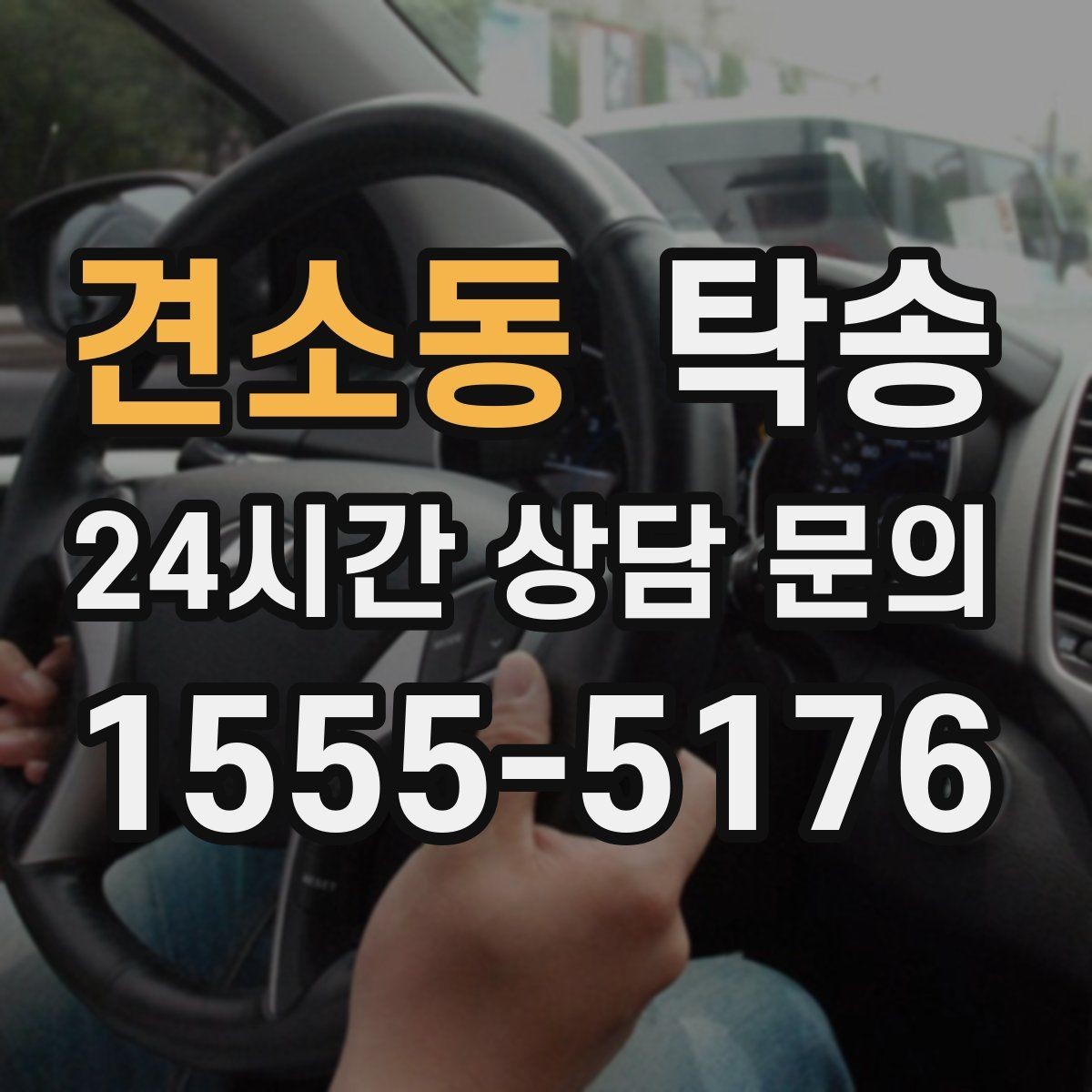 견소동 탁송 비상 상황 매뉴얼로 흔들림 없는 대응