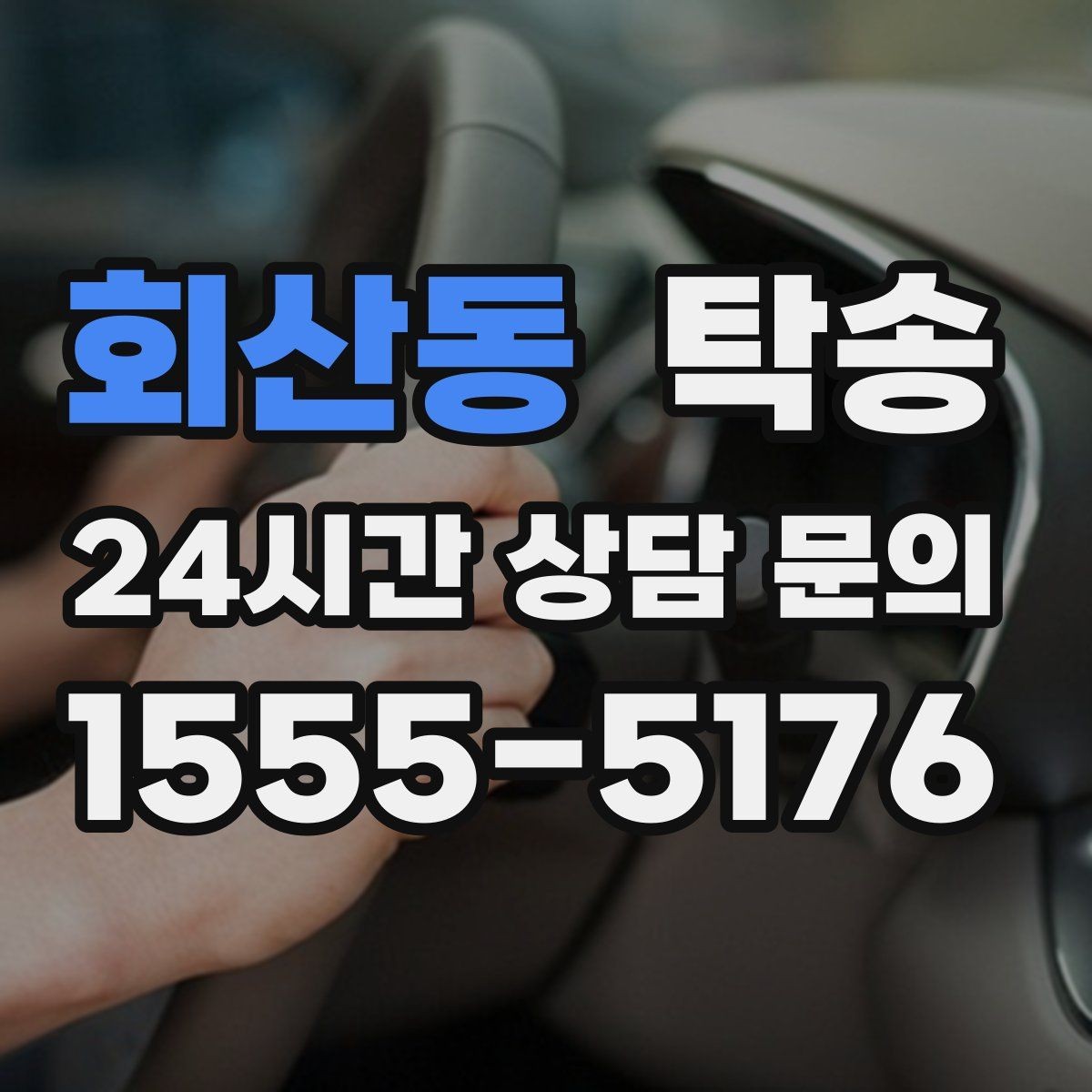 회산동 탁송 대형 휠 장착 차량 경로를 별도 설계