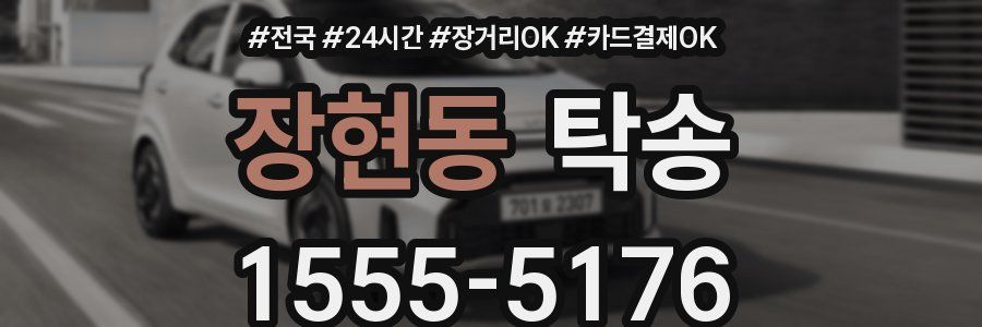 장현동 탁송