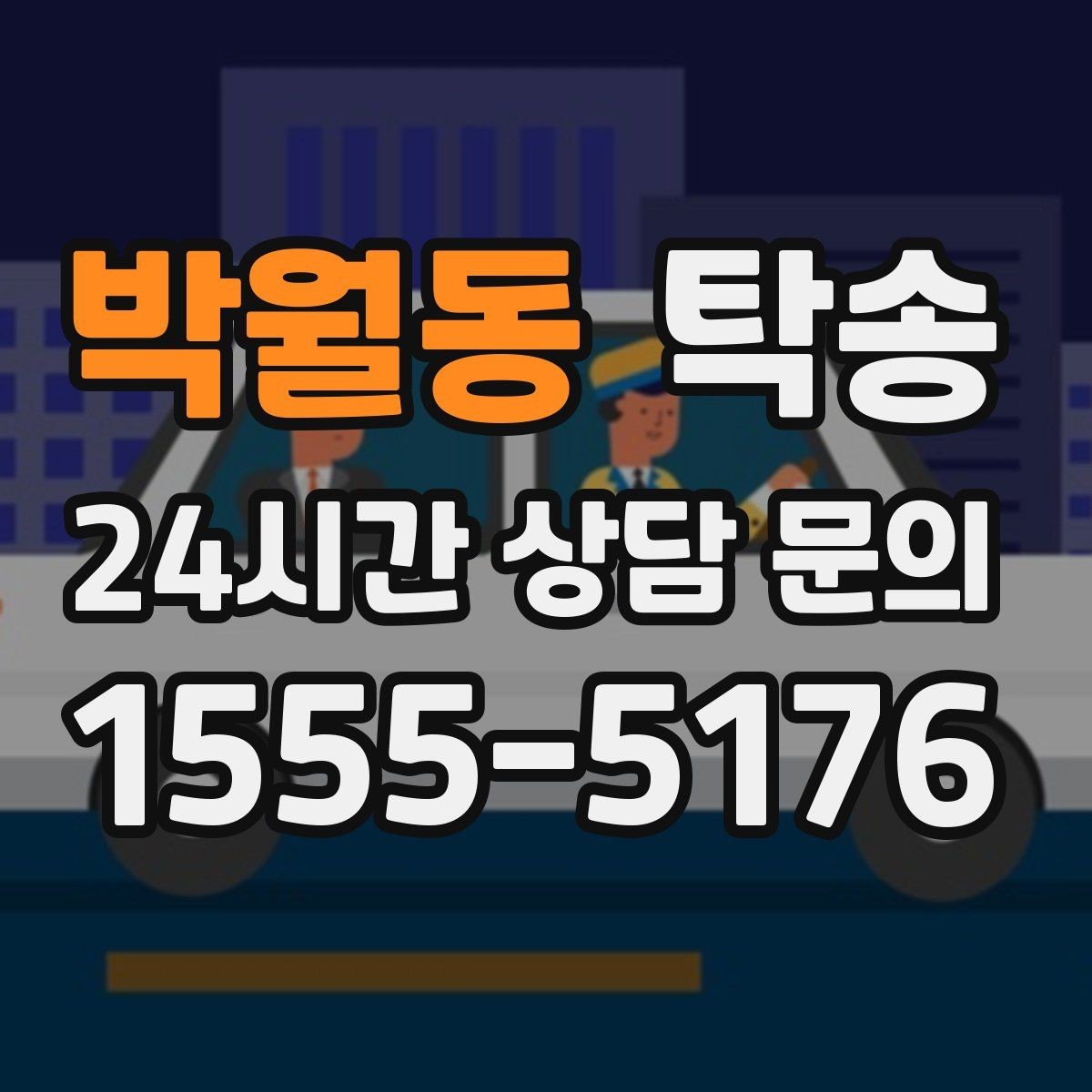 박월동 탁송 문앞 인수와 문앞 인도의 표준 절차