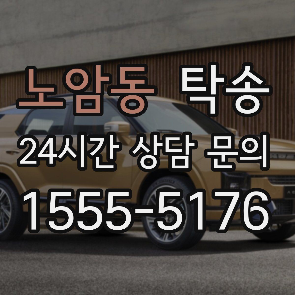 노암동 탁송 차량 특성을 반영한 맞춤 운행
