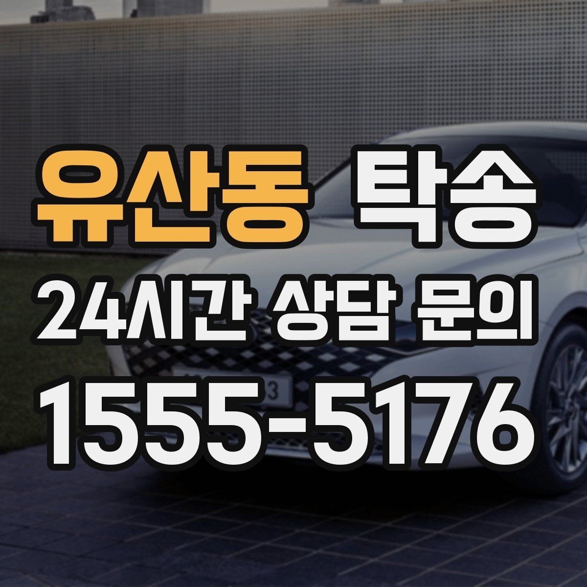 유산동 탁송 반복 이동 차량을 위한 일정 최적화