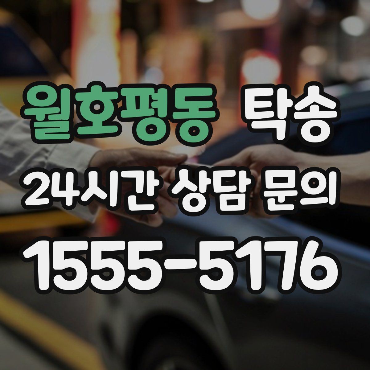 월호평동 탁송 전시장 간 이동도 한 번에 연결