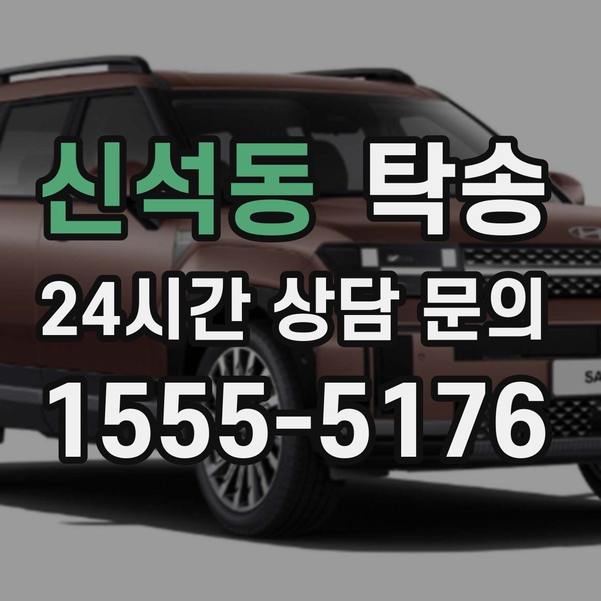 신석동 탁송 작은 흠집 하나까지 살피는 세심한 인도