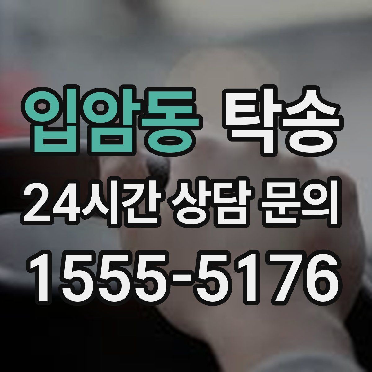 입암동 탁송 키 전달 후 고객 일정은 가볍게 이어짐
