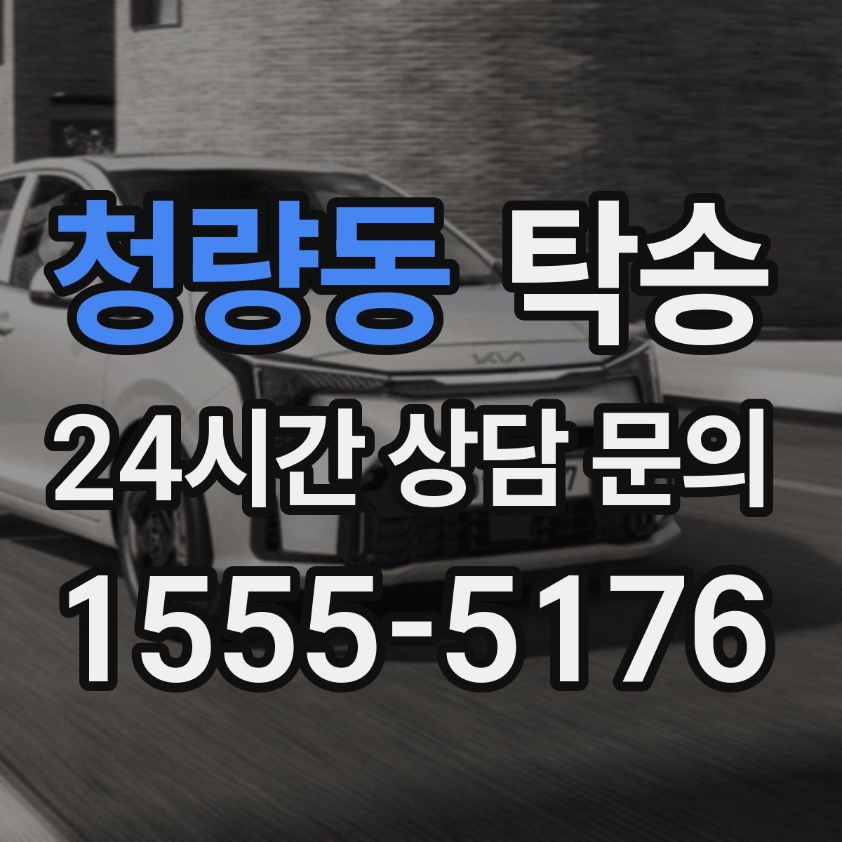 청량동 탁송 유류비 기준이 명확한 비용 구조