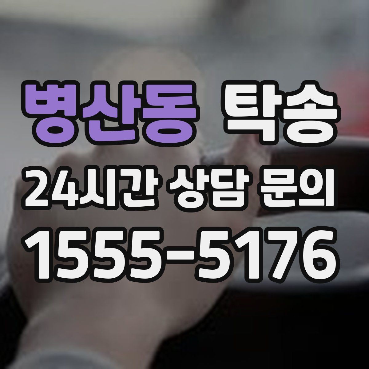 병산동 탁송 혼잡 시간 회피로 약속 시간 준수