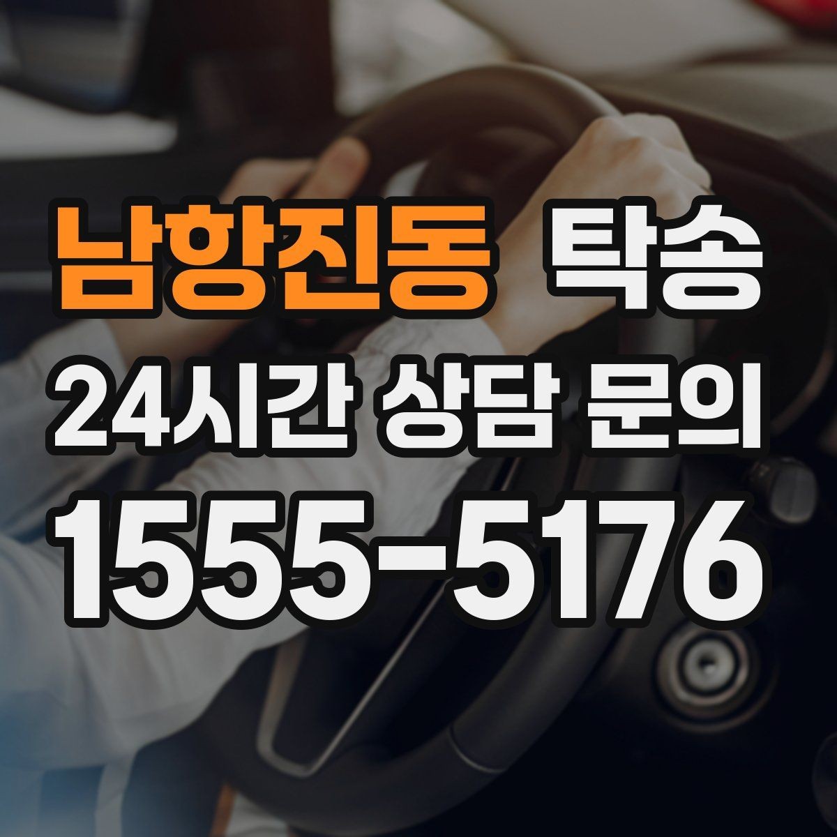 남항진동 탁송 차량 정보 이중 확인으로 착오 방지