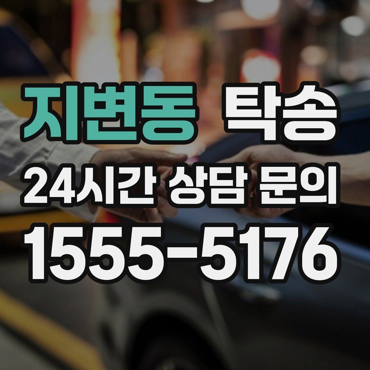 지변동 탁송 정차 금지 구역은 대안 지점으로 전환