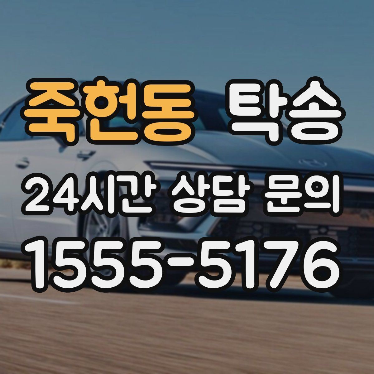 죽헌동 탁송 문의 전에도 먼저 도착 정보를 공유