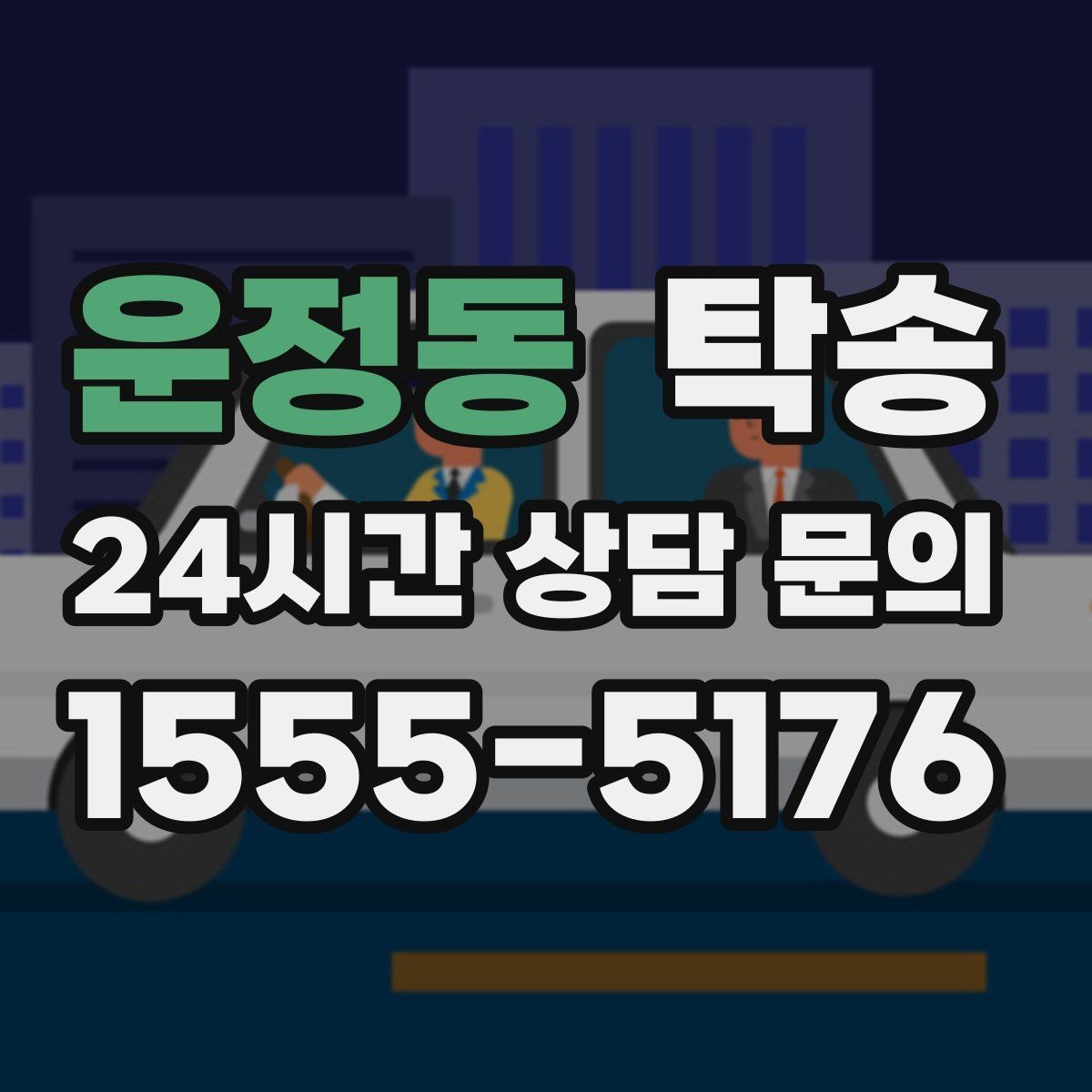 운정동 탁송 긴 램프 구간에서는 직선 주행을 우선