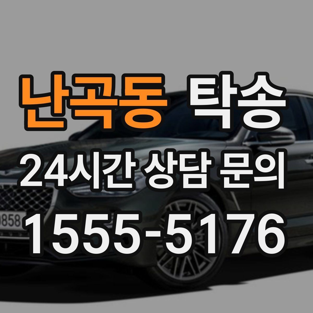 난곡동 탁송 수동 조작 최소화 차량 보호 중심