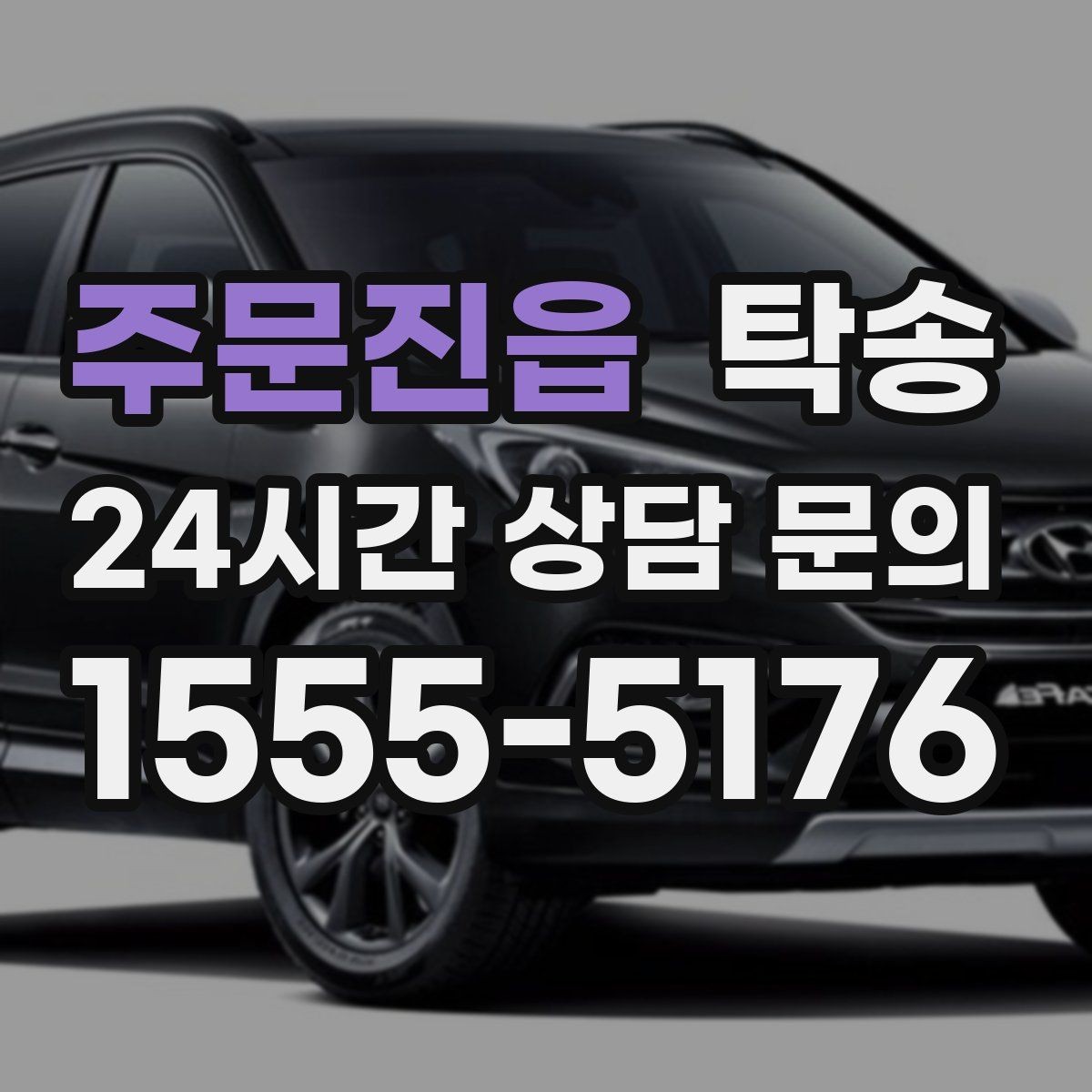주문진읍 탁송 사진과 위치 공유로 혼선 없는 인수