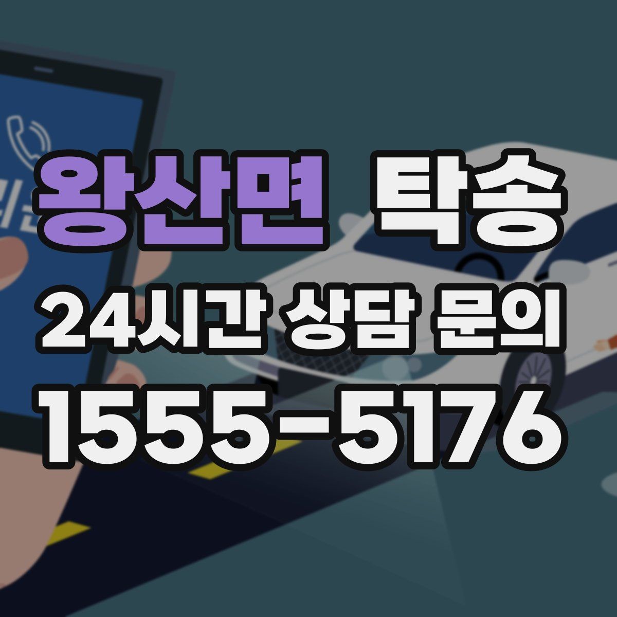 왕산면 탁송 돌발 통제 구간 발생 시 즉시 우회 대응
