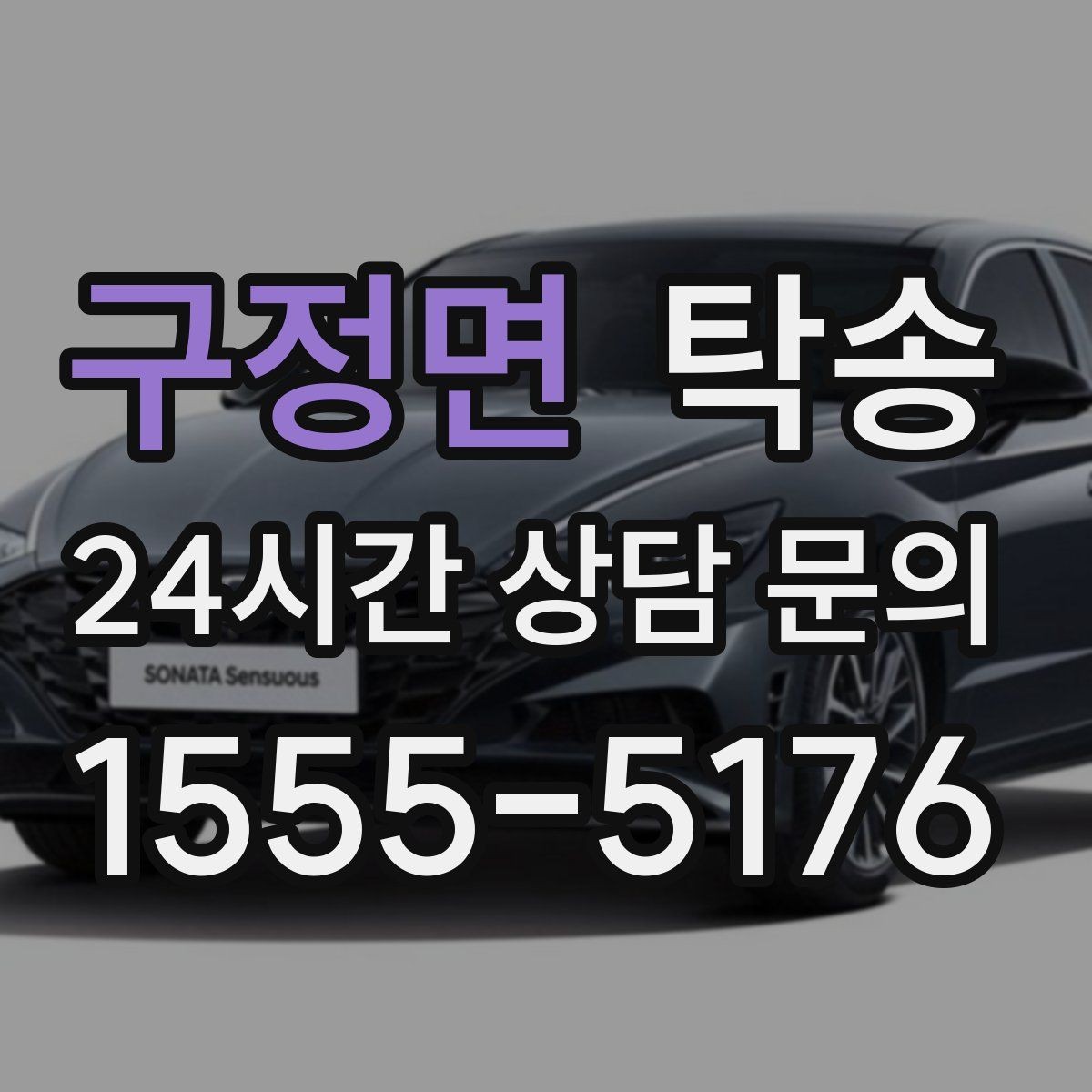 구정면 탁송 검사 일정 임박 차량 우선 동선