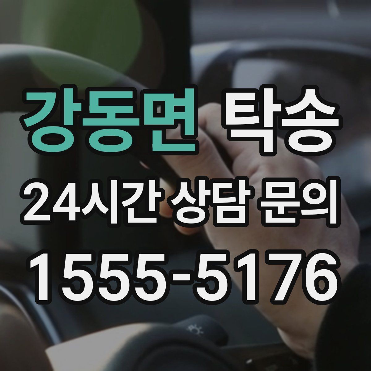 강동면 탁송 매입처에서 보관지까지 책임 있는 운행