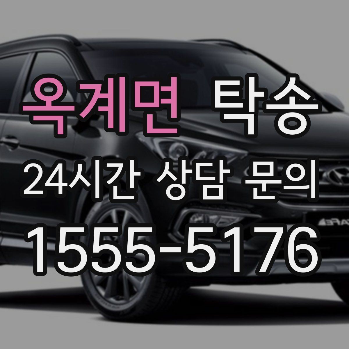 옥계면 탁송 장거리 노선에서도 일정한 품질 유지