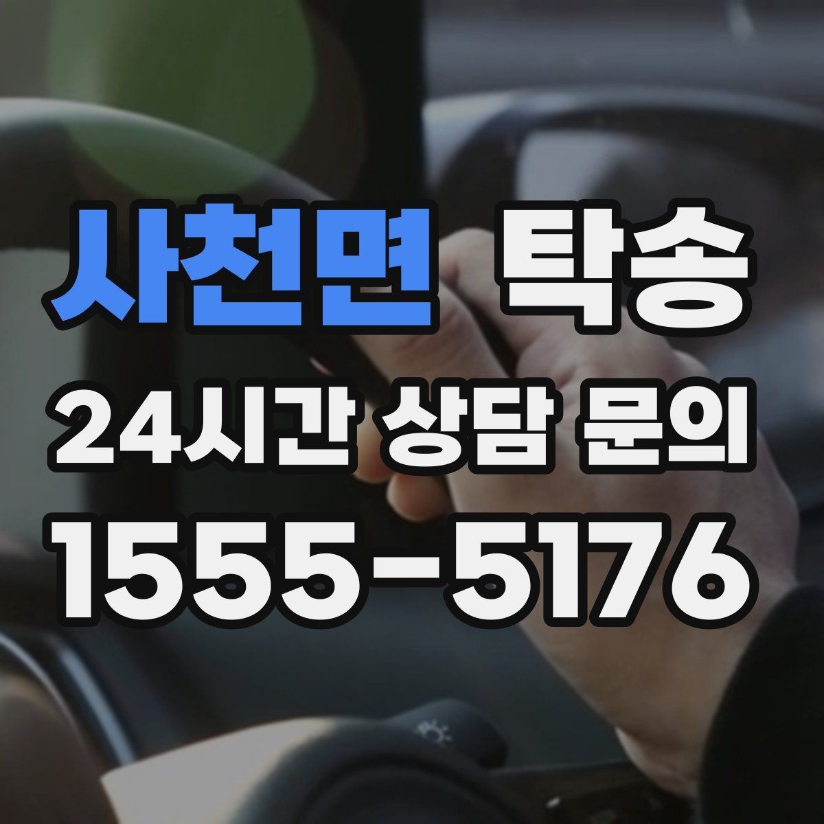 사천면 탁송 목적지 동선 점검으로 긁힘 위험 예방