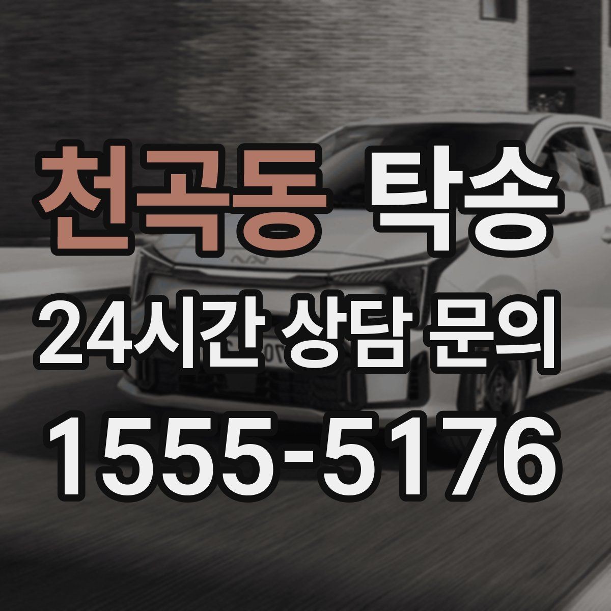 천곡동 탁송 장거리 전용 휴식 지점을 반영한 운행