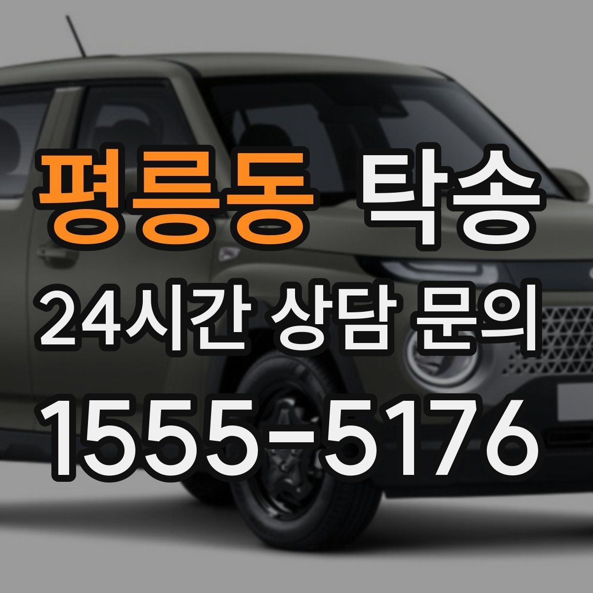 평릉동 탁송 검사 일정 임박 차량 우선 동선