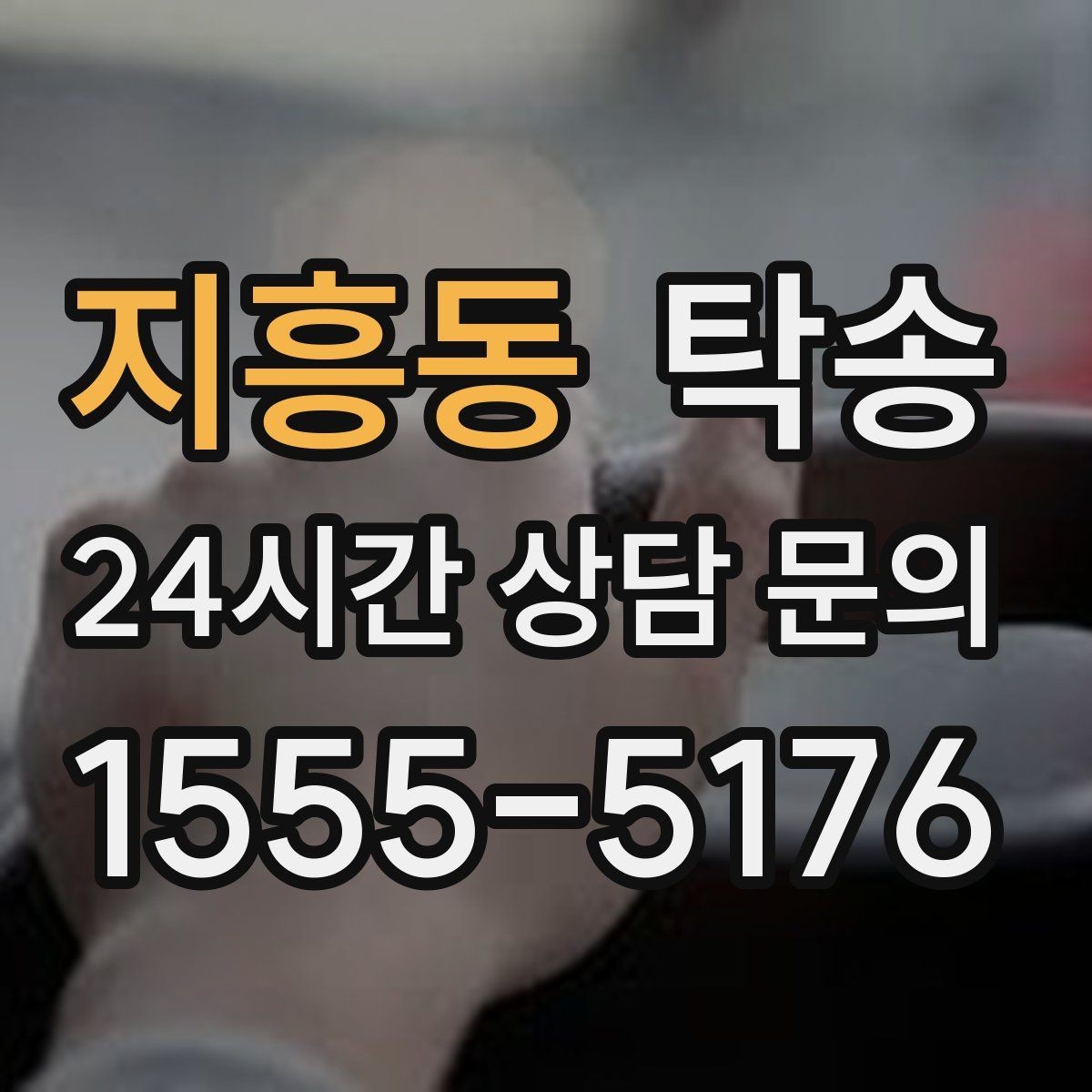 지흥동 탁송 사진 기록으로 인수인계가 선명한 운행