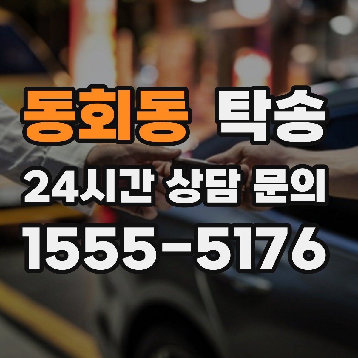 동회동 탁송 대체 기사 투입으로 일정 안정 유지