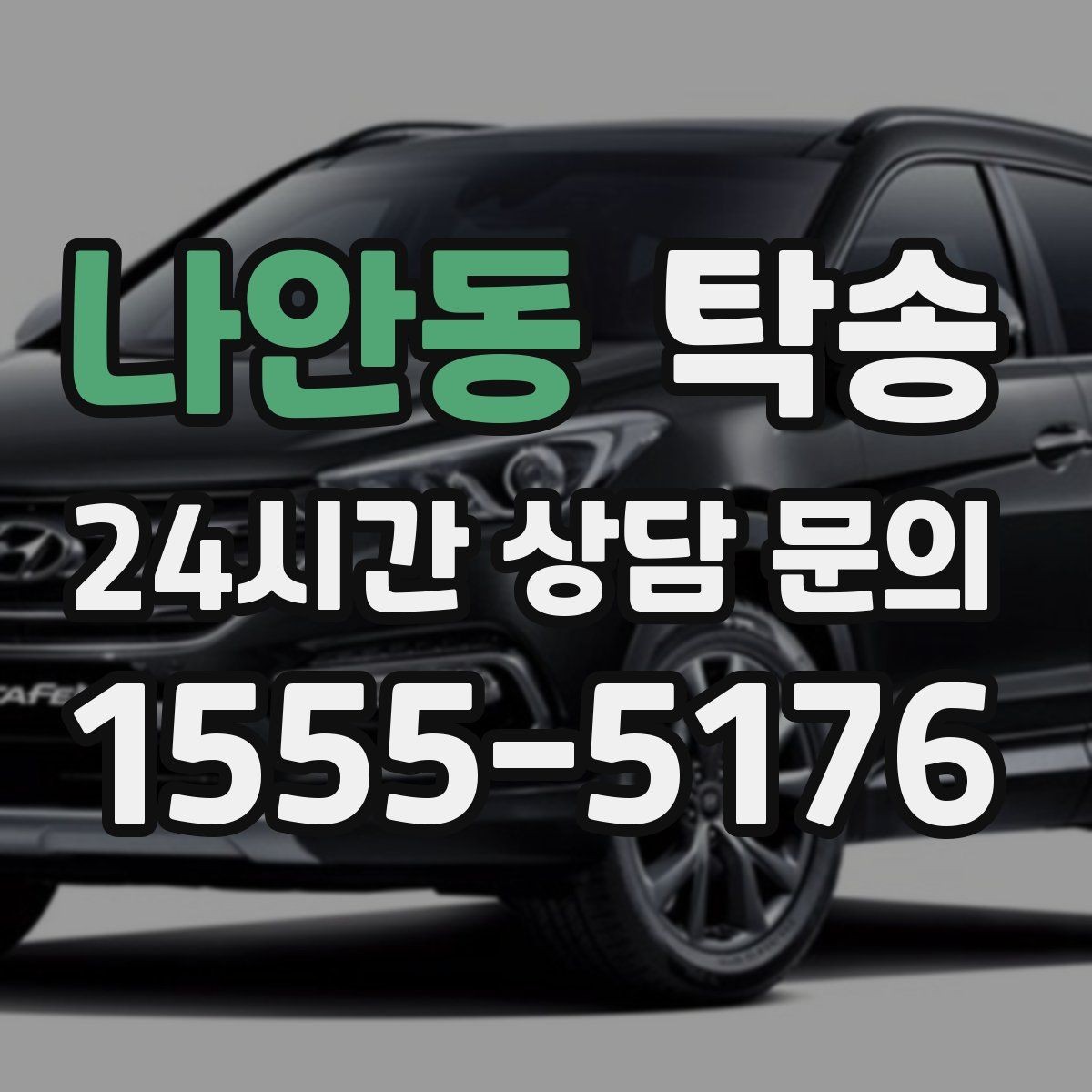 나안동 탁송 비상 매뉴얼로 예기치 못한 상황 대응