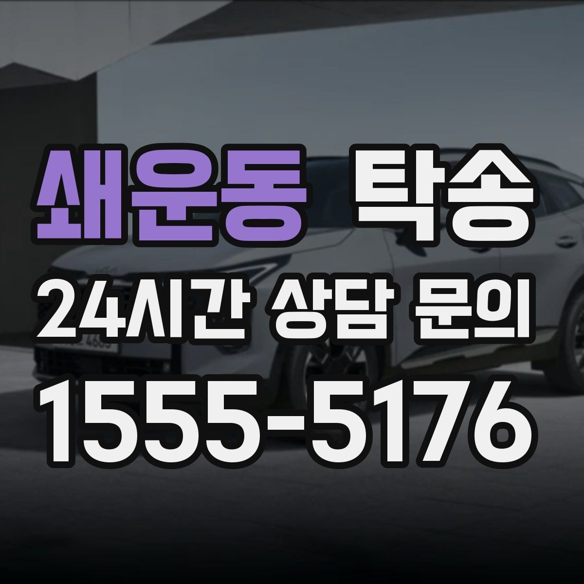 쇄운동 탁송 유류비 기준이 명확한 비용 구조
