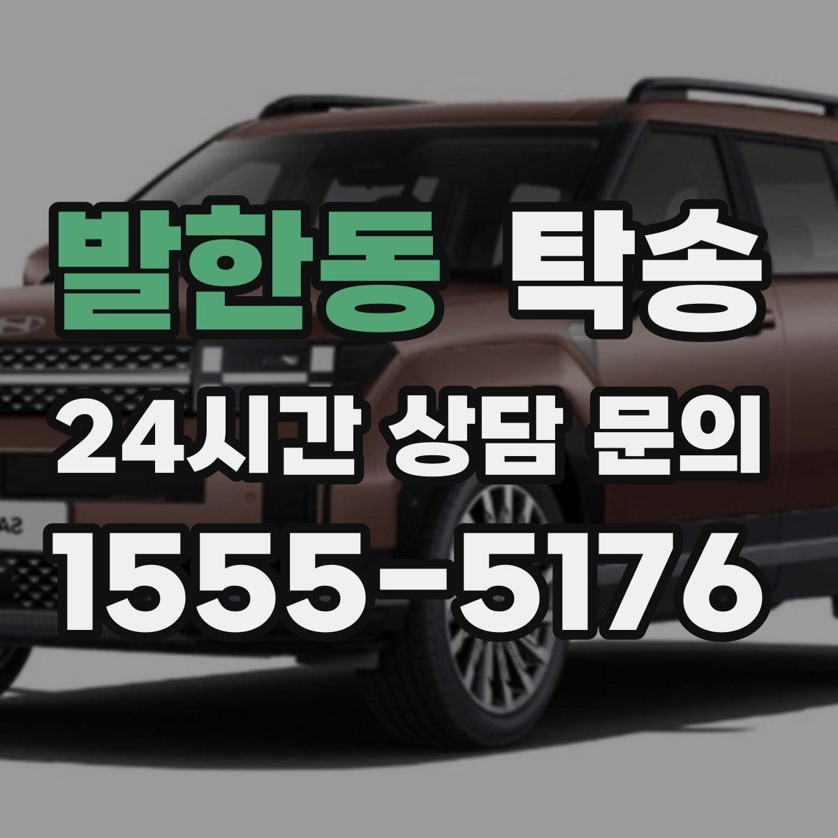 발한동 탁송 도심 빌딩 밀집 구역 정확 픽업