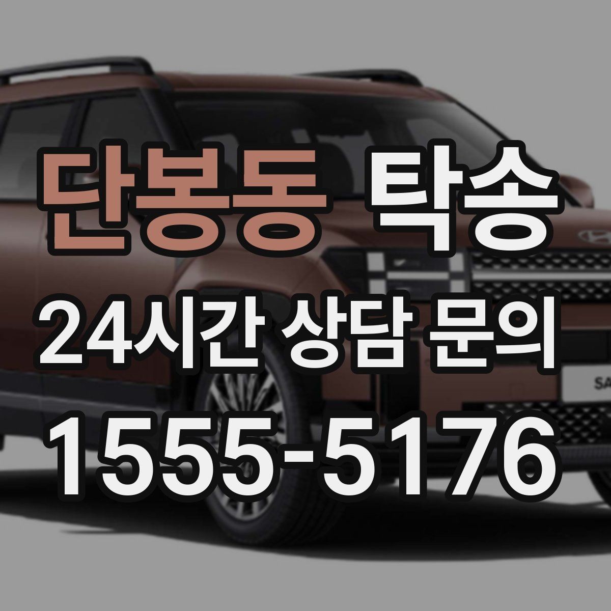 단봉동 탁송 공항 주변 만남 지점으로 신속 회수