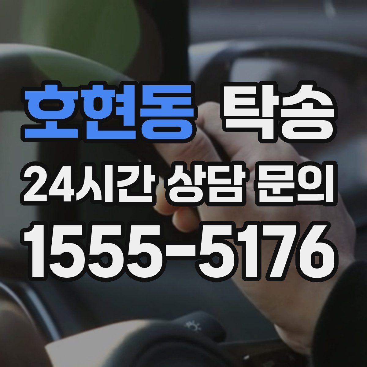 호현동 탁송 진입 불가 구역은 인접 지점으로 조정