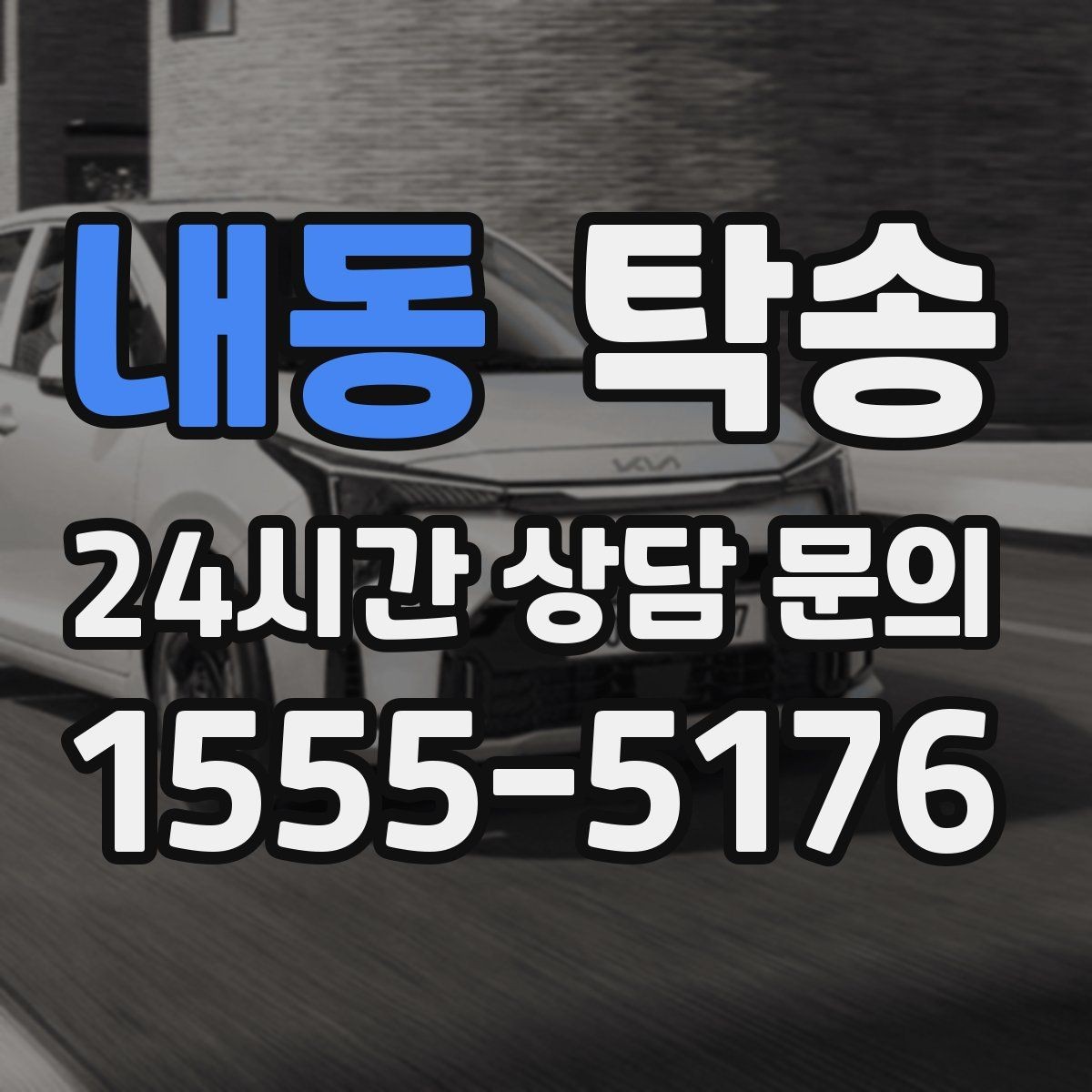 내동 탁송 신차 보호 필름을 고려한 운행 품질