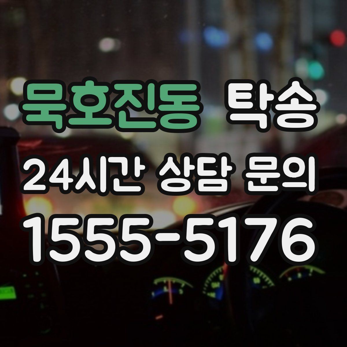 묵호진동 탁송 고가차도 회전 반경을 고려한 진입