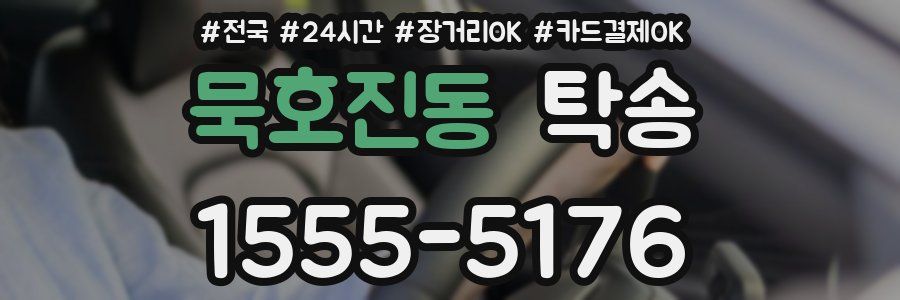 묵호진동 탁송
